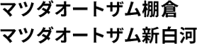 マツダオートザム棚倉 マツダオートザム白河